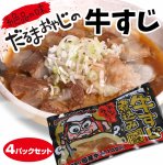 画像1: だるま食堂の牛すじ煮込み４パックセット (1)