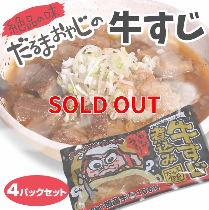 画像1: だるま食堂の牛すじ煮込み４パックセット (1)