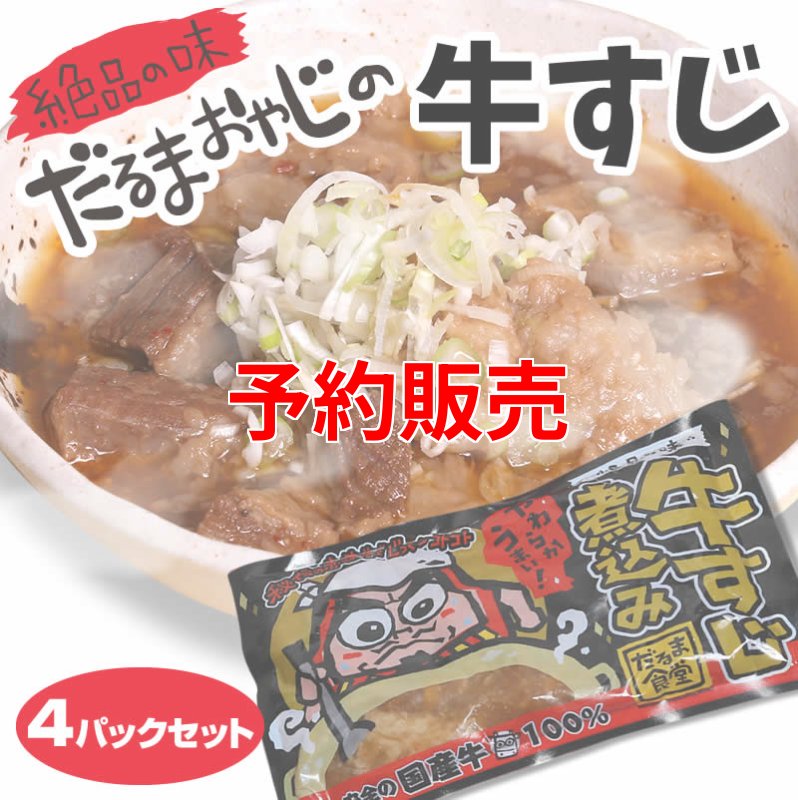 画像1: だるま食堂の牛すじ煮込み４パックセット (1)