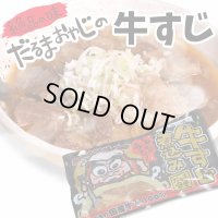 だるま食堂の牛すじ煮込み