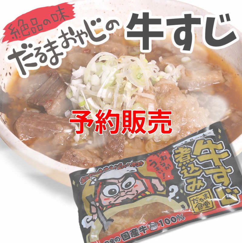 画像1: だるま食堂の牛すじ煮込み (1)