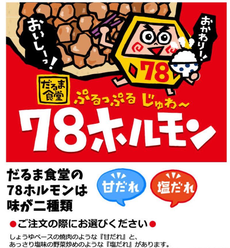 画像1: だるま食堂の78ホルモン4パックセット