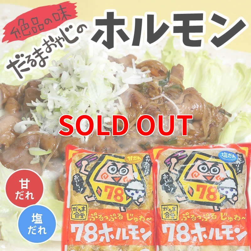 画像1: だるま食堂の７８ホルモン (1)