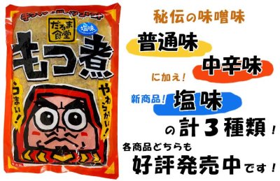 画像2: お買い得(ミニ)『塩もつ煮』6袋セット