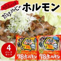 だるま食堂の７８ホルモン４パックセット