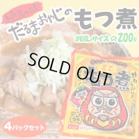 だるま食堂のもつ煮（２００ｇ）４パックセット