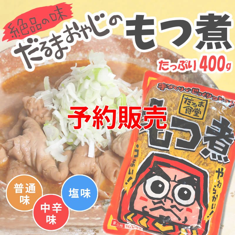 画像1: だるま食堂のもつ煮（４００ｇ） (1)