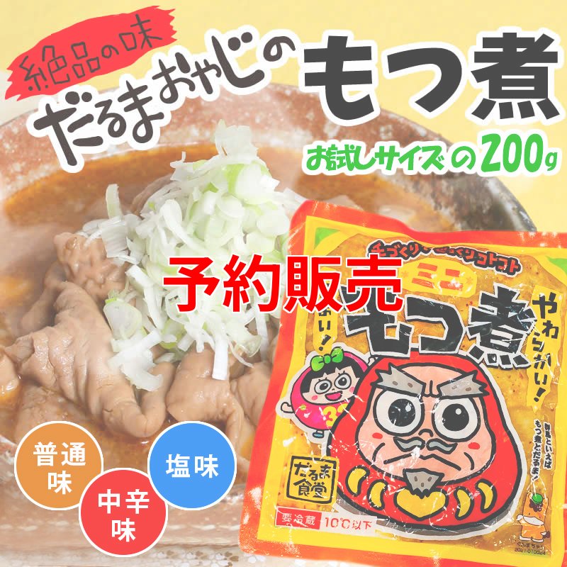 画像1: だるま食堂のもつ煮（２００ｇ） (1)