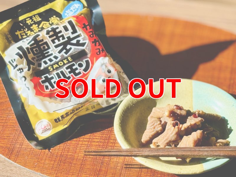 画像1: だるま食堂の燻製ホルモン (1)