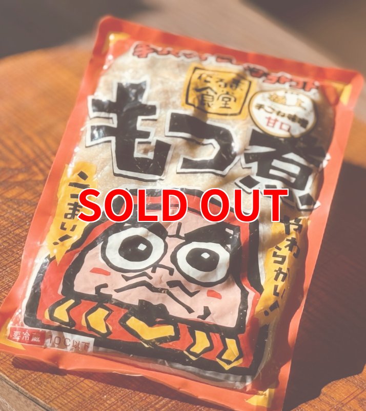 画像1: だるま食堂　手ごね味噌のもつ煮（甘口）４００ｇ (1)