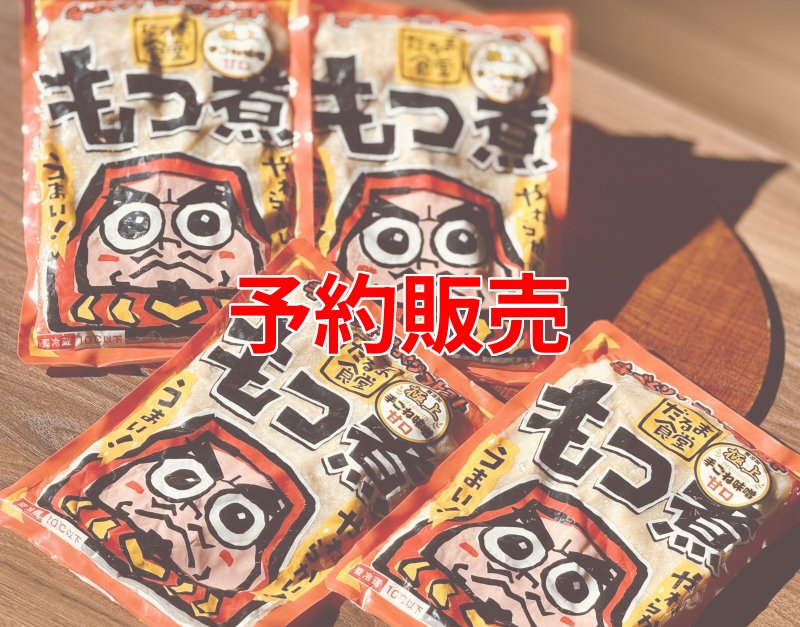 画像1: だるま食堂　糀味噌のもつ煮（麦味噌）４００ｇ×４パックセット (1)