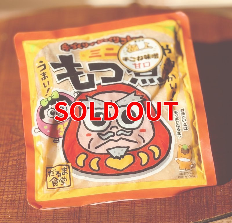 画像1: だるま食堂　手ごね味噌のもつ煮（甘口）２００ｇ (1)