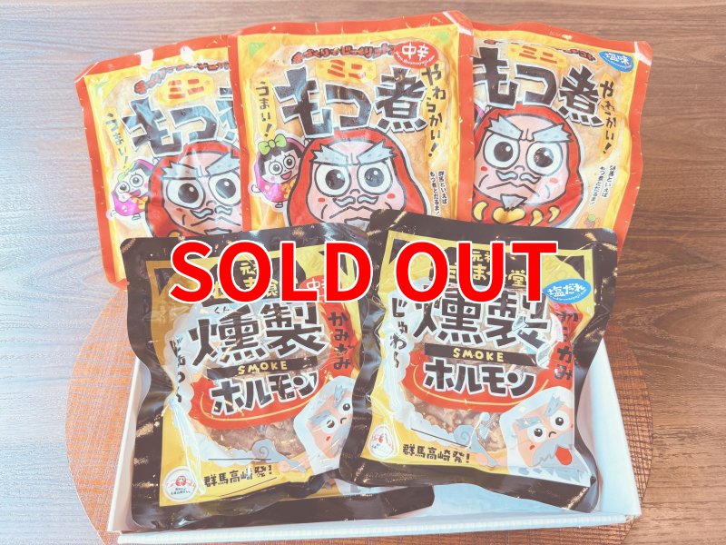 画像1: だるま食堂のおつまみセット（もつ煮3種・燻製ホルモン2種/各1パック） (1)