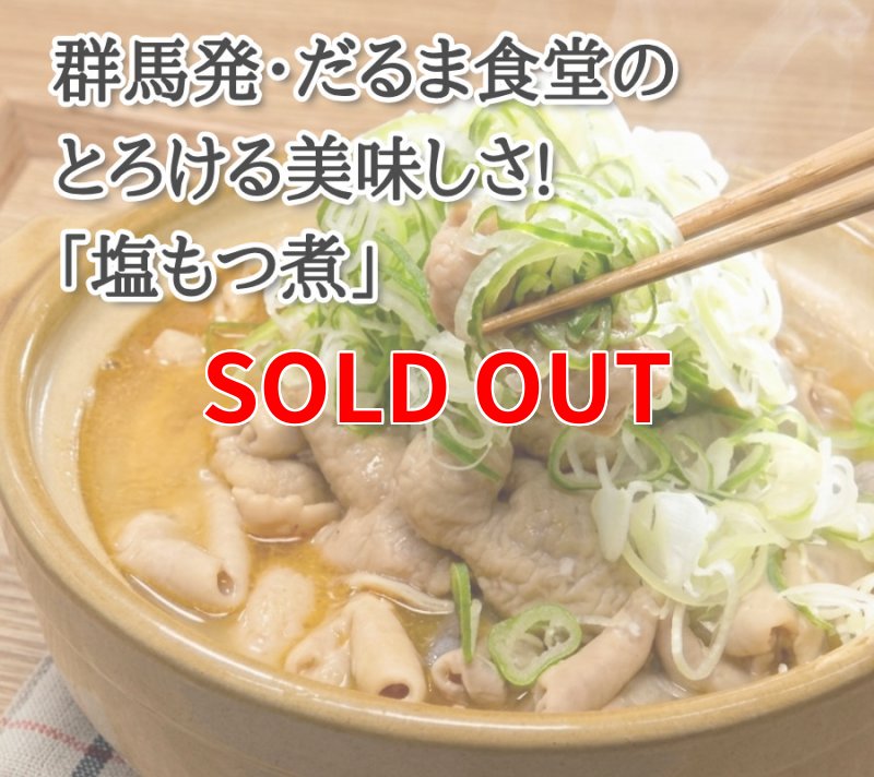 画像3: たっぷりまとめ買い『塩もつ煮』8袋セット（400g×4、200g×4パック） (3)