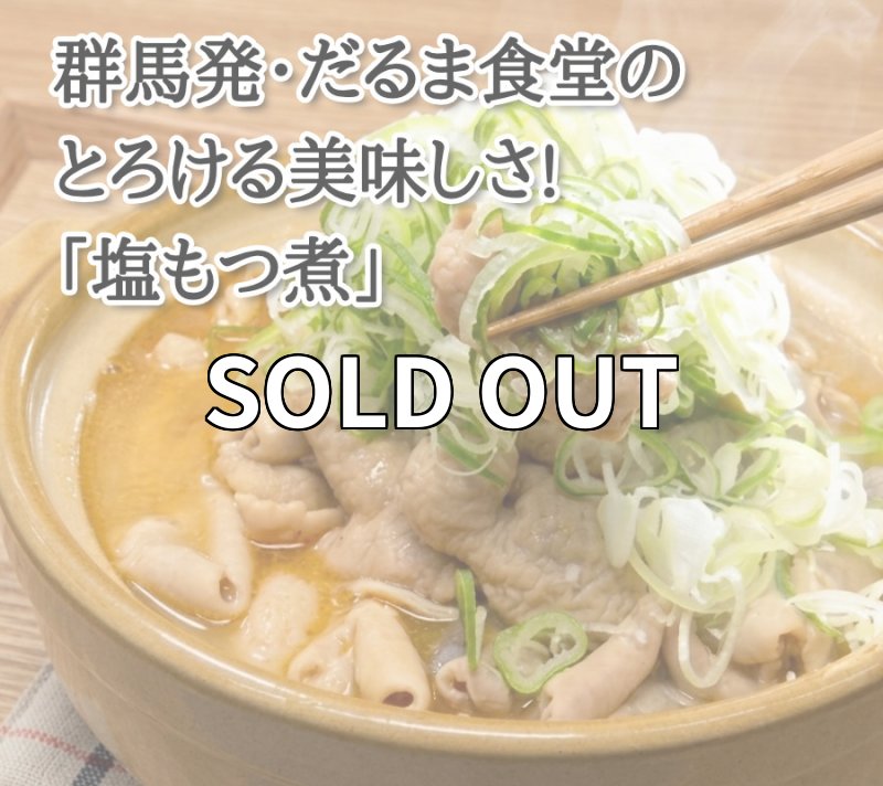 画像3: だるま食堂のもつ煮（５００ｇ）1パック (3)