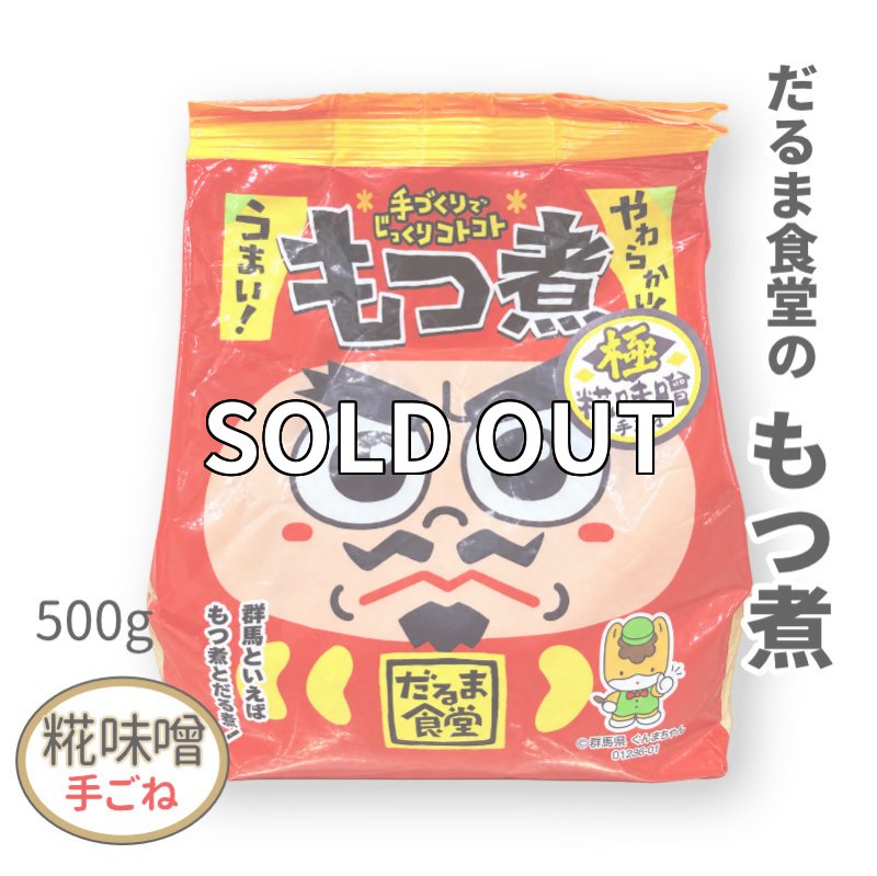 画像1: だるま食堂のもつ煮【まろやか糀味噌（麦味噌）】（５００ｇ）1パック (1)