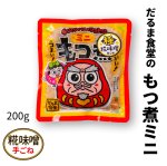 画像1: だるま食堂のもつ煮。」ミニ【まろやか糀味噌（麦味噌）】（２００ｇ）1パック (1)