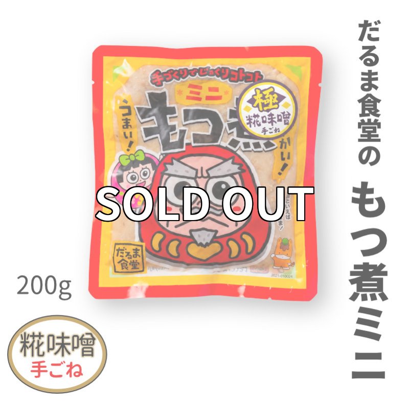 画像1: だるま食堂のもつ煮。」ミニ【まろやか糀味噌（麦味噌）】（２００ｇ）1パック (1)