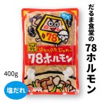 画像1: だるま食堂の７８ホルモン【塩だれ】 (1)