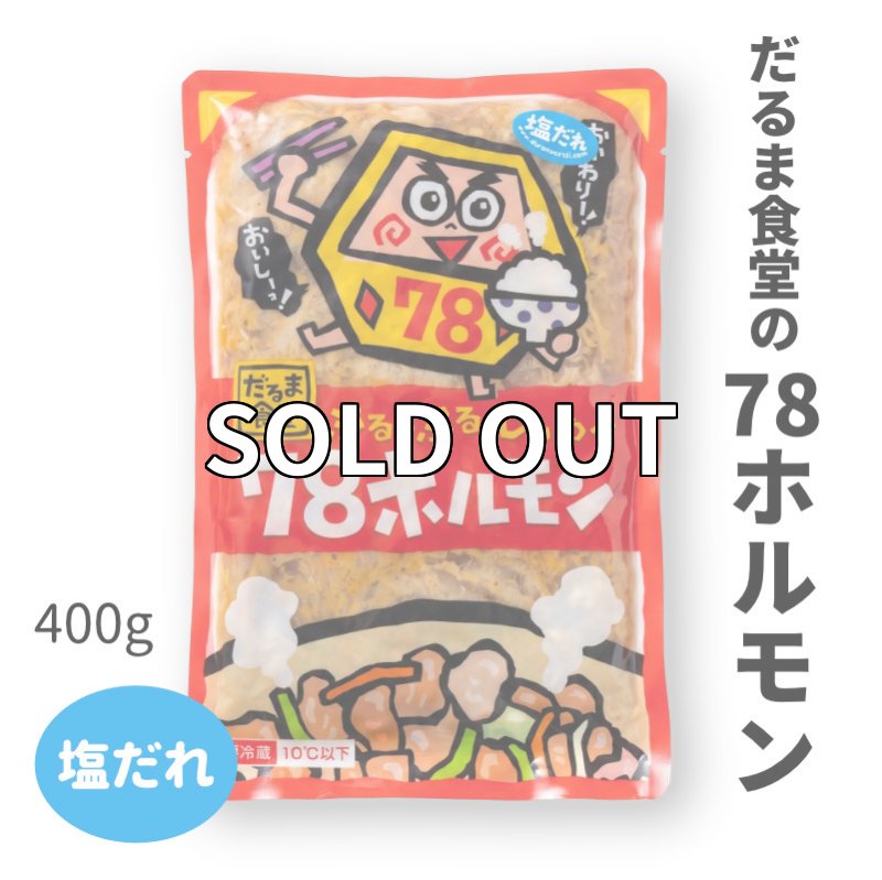 画像1: だるま食堂の７８ホルモン【塩だれ】 (1)