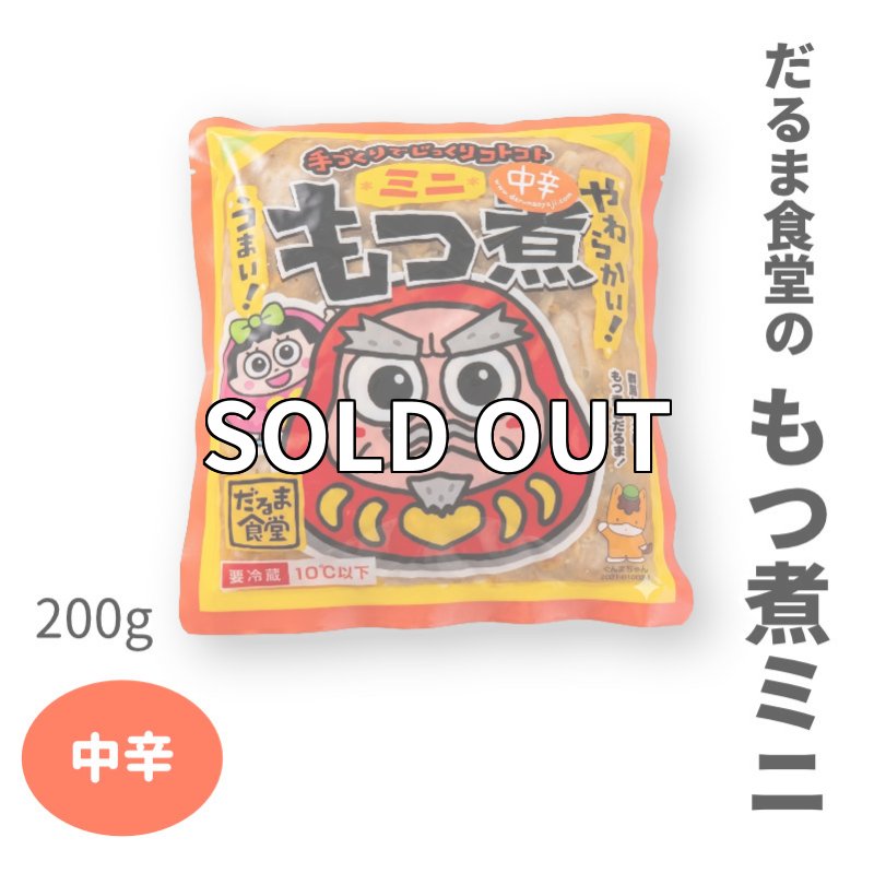 画像1: だるま食堂のもつ煮ミニちゃん【中辛】（２００ｇ）1パック (1)