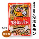 画像1: だるま食堂の７８ホルモン【甘だれ】 (1)