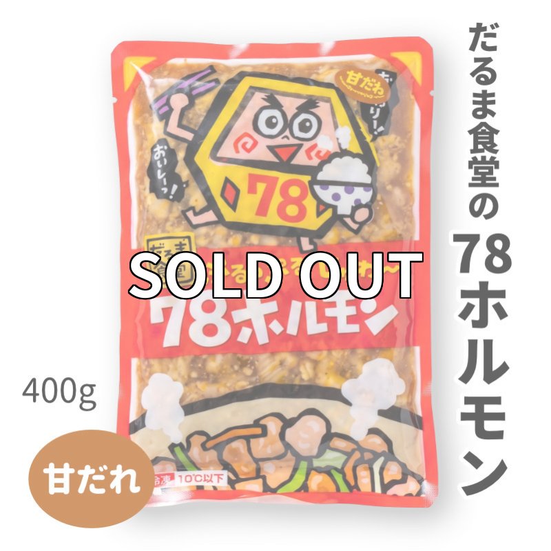 画像1: だるま食堂の７８ホルモン【甘だれ】 (1)