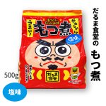 画像1: だるま食堂のもつ煮【塩味】（５００ｇ）1パック (1)