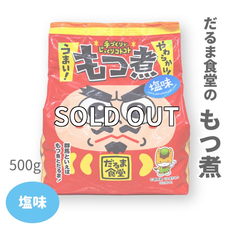 画像1: だるま食堂のもつ煮【塩味】（５００ｇ）1パック (1)