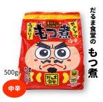 画像1: だるま食堂のもつ煮【中辛味】（５００ｇ）1パック (1)