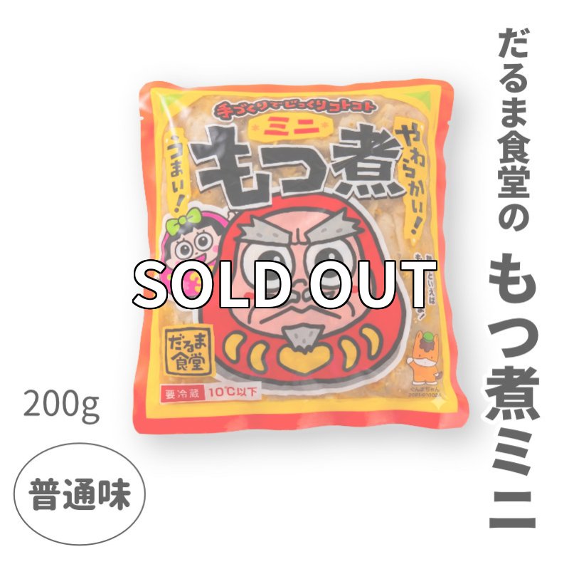 画像1: だるま食堂のもつ煮ミニちゃん【普通味】（２００ｇ）1パック (1)
