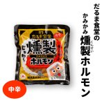 画像1: だるま食堂の元祖燻製ホルモン（中辛味） (1)