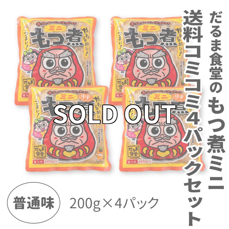 画像1: 送料コミコミパック・だるま食堂のもつ煮ミニちゃん【普通味】（２００ｇ）4パックセット (1)