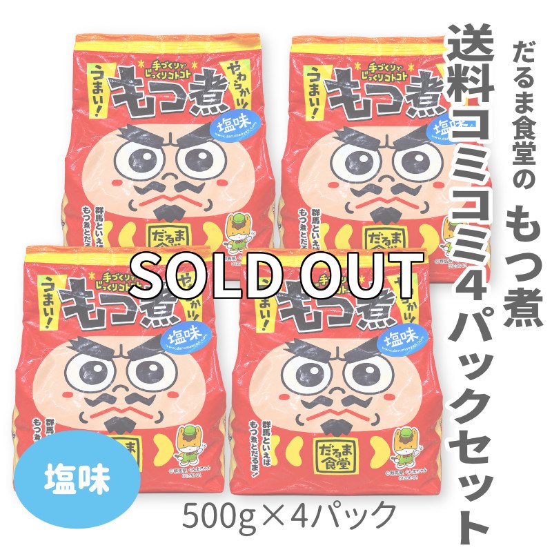 画像1: 送料コミコミパック・だるま食堂のもつ煮【塩味】（５００ｇ）4パックセット (1)