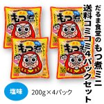 画像1: 送料コミコミパック・だるま食堂のもつ煮ミニちゃん【塩味】（２００ｇ）4パックセット (1)
