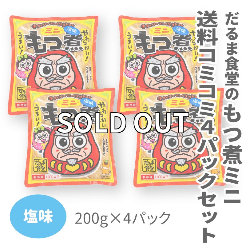 画像1: 送料コミコミパック・だるま食堂のもつ煮ミニちゃん【塩味】（２００ｇ）4パックセット (1)