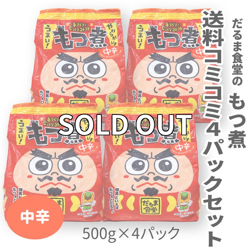 画像1: 送料コミコミパック・だるま食堂のもつ煮【塩味】（５００ｇ）4パックセット (1)