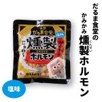 画像1: だるま食堂の元祖燻製ホルモン（塩味） (1)