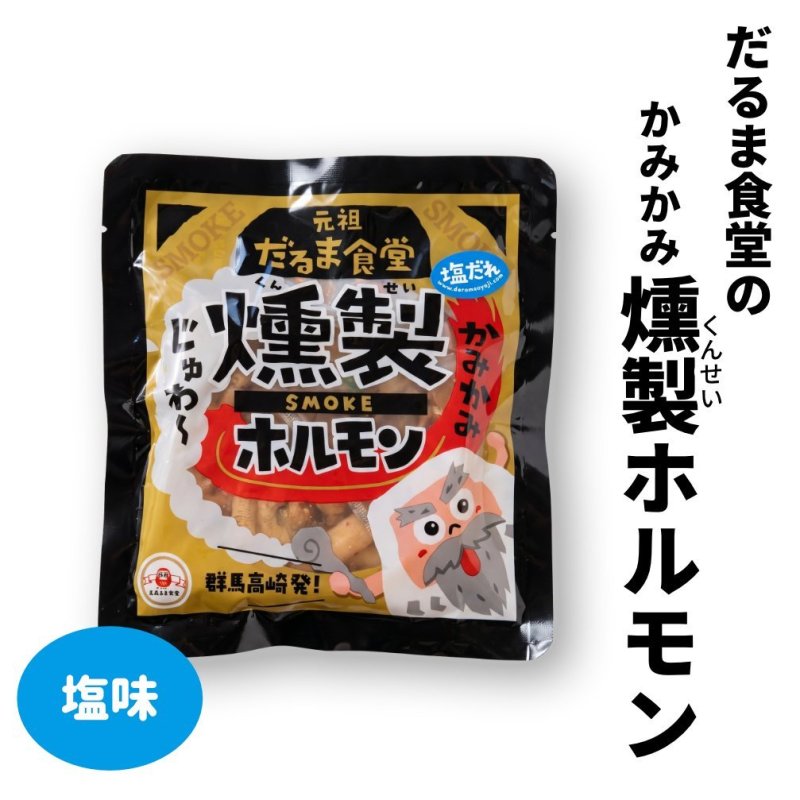 画像1: だるま食堂の元祖燻製ホルモン（塩味） (1)