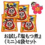 画像1: お買い得（ミニ）『塩もつ煮』6袋セット (1)