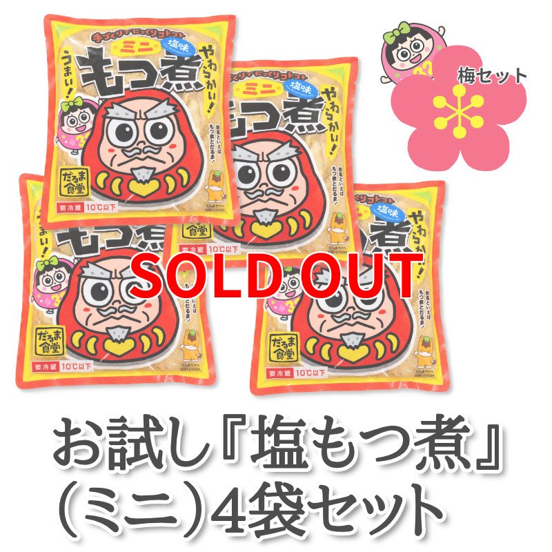 画像1: お試し（ミニ）『塩もつ煮』4袋セット（200g×4パック） (1)