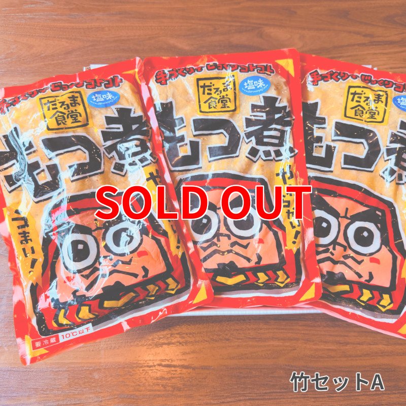 画像4: お買い得『塩もつ煮』3袋セット（400g×3パック） (4)