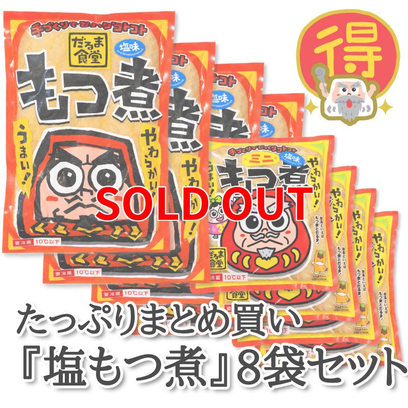 画像1: たっぷりまとめ買い『塩もつ煮』8袋セット（400g×4、200g×4パック） (1)