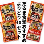 画像1: だるま食堂のよりどり１０パックセット (1)