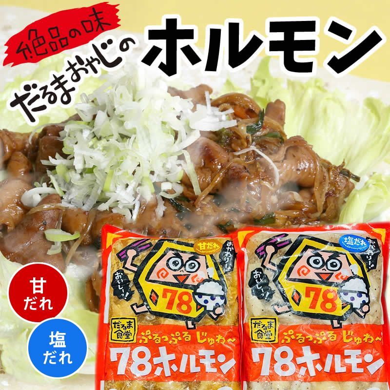 だるま食堂の７８ホルモン