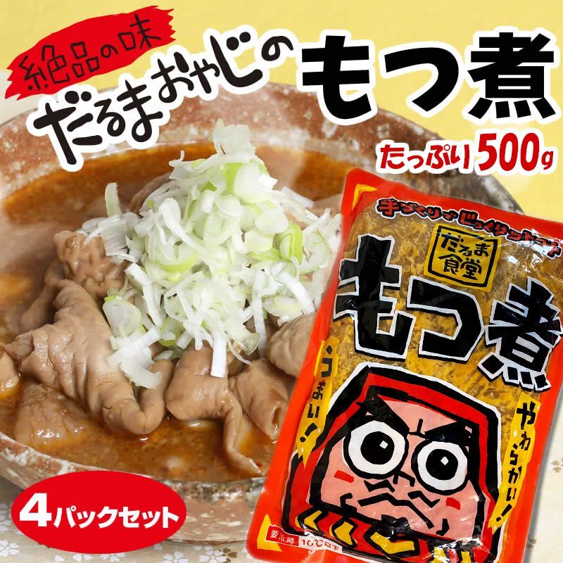 だるま食堂のもつ煮（５００ｇ）４パックセット