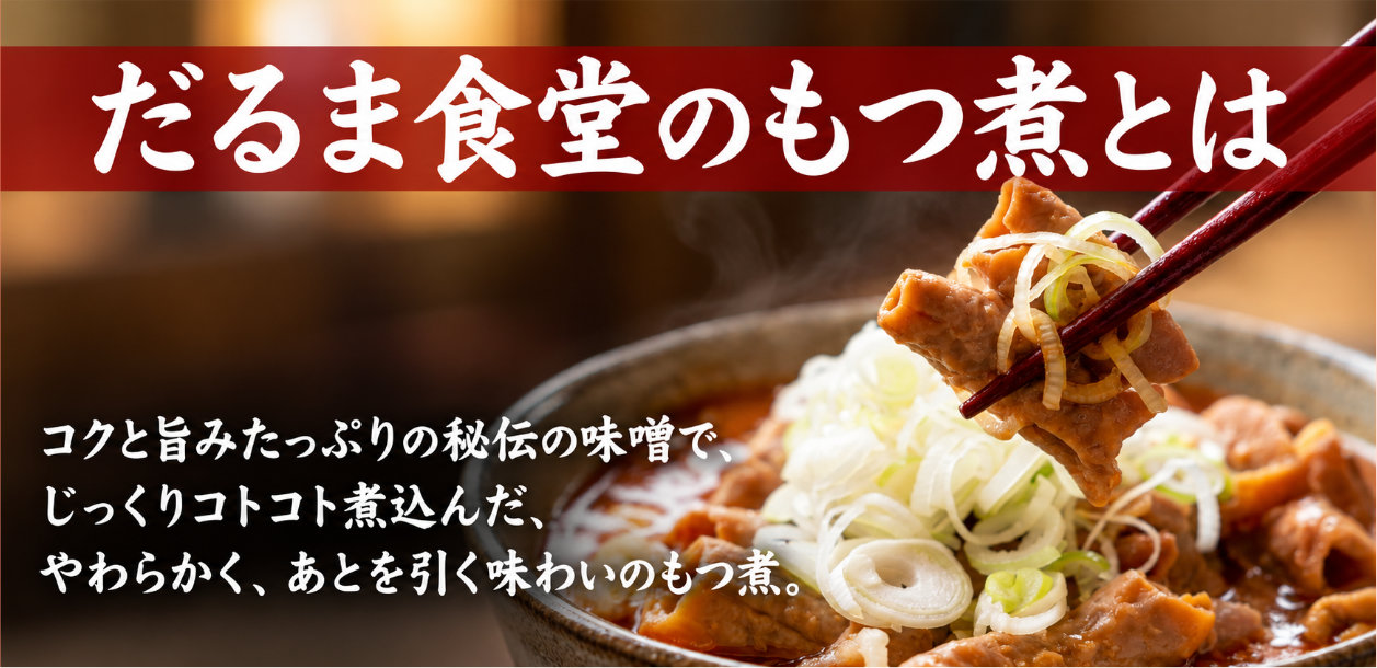 だるま食堂のもつ煮とは
