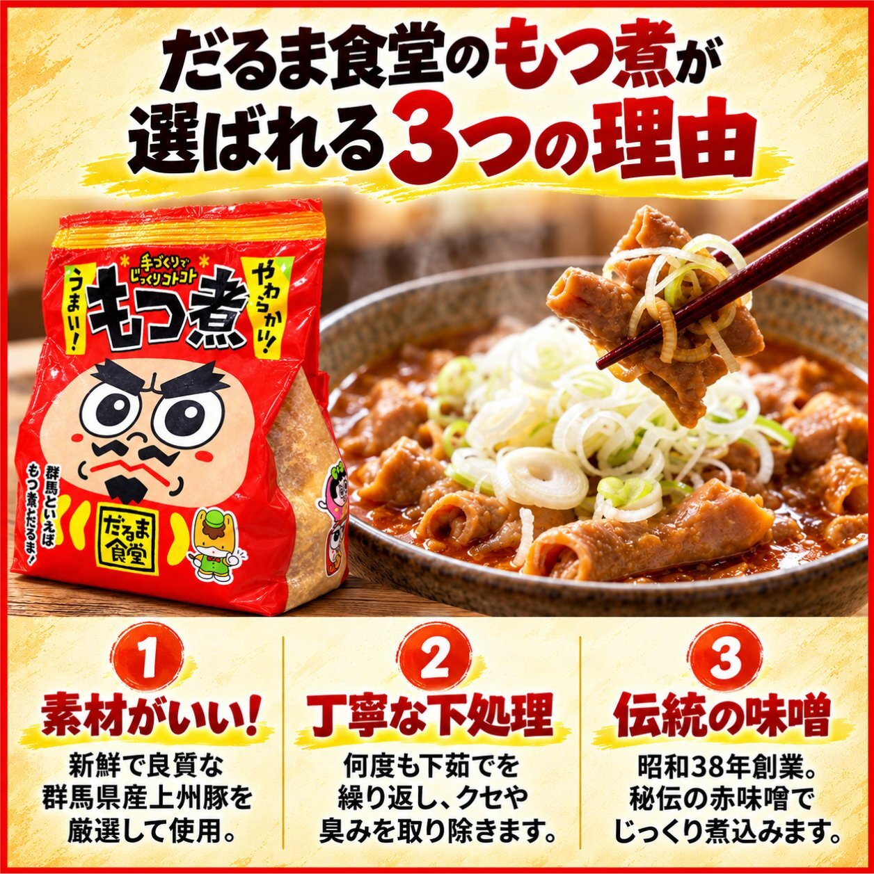 だるま食堂のもつ煮が選ばれる3つの理由:素材がいい、丁寧な下処理、伝統の味噌
