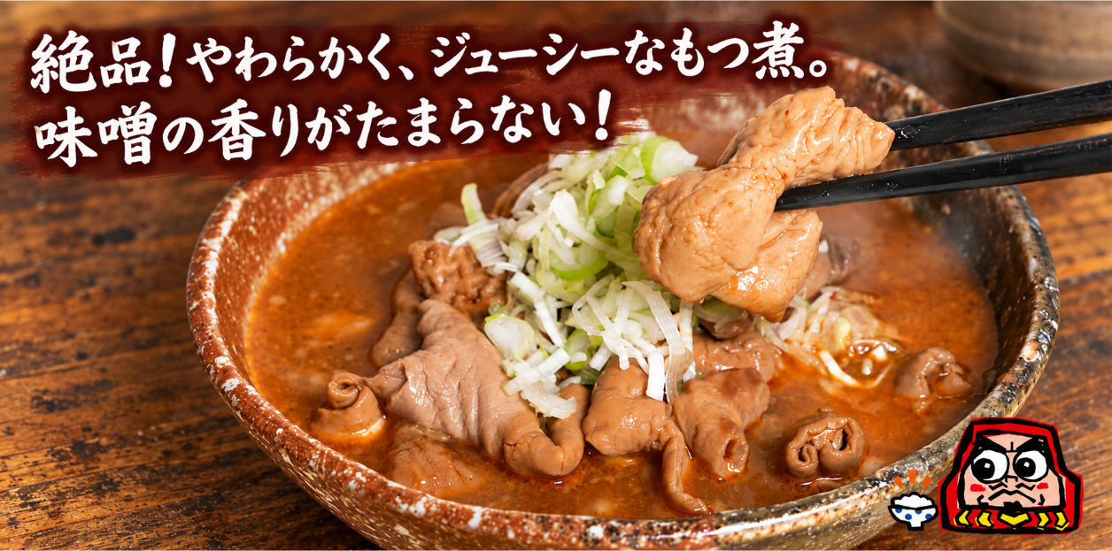絶品!やわらかく、ジューシーなもつ煮。味噌の香りがたまらない!
