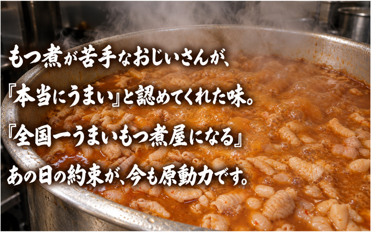もつ煮が苦手なおじいさんが本当にうまいと認めてくれた味。全国一うまいもつ煮屋になる、あの日の約束が今も原動力です